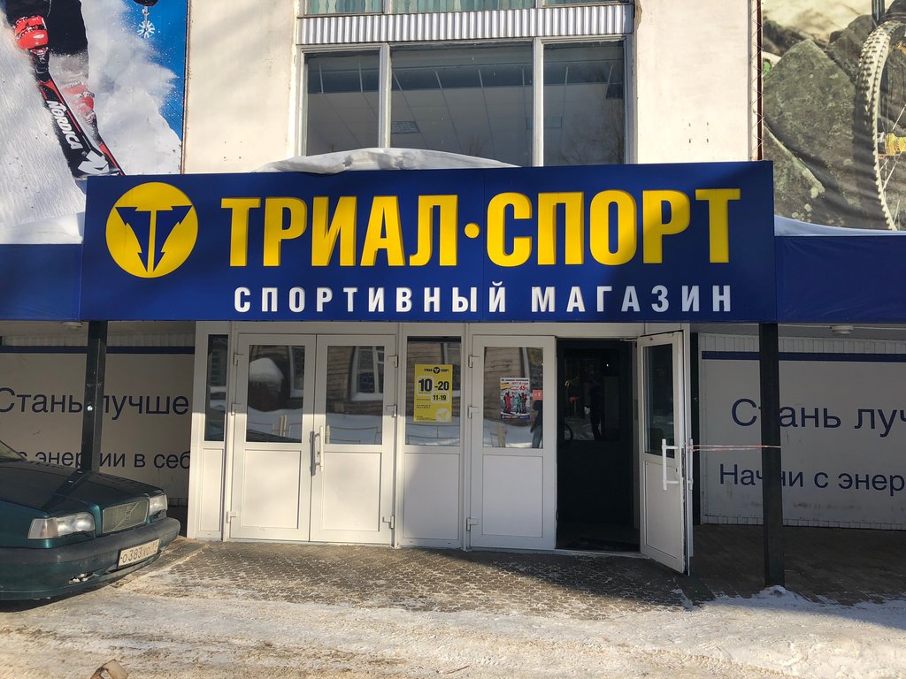 Триал-Спорт | Сыктывкар, ул. Бабушкина, 4, Сыктывкар