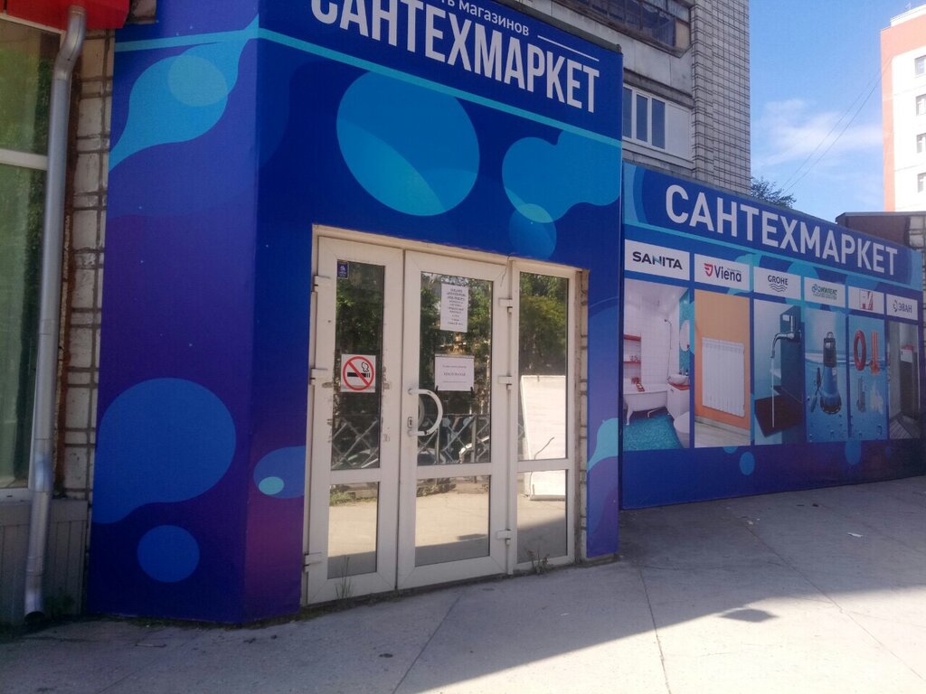 Сантехмаркет