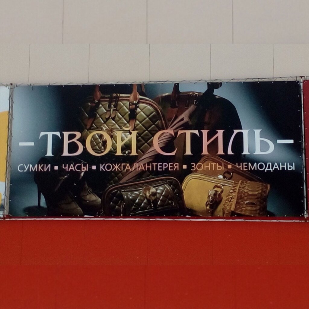Твой стиль | Сыктывкар, 8Г, 6-й микрорайон, Сосногорск